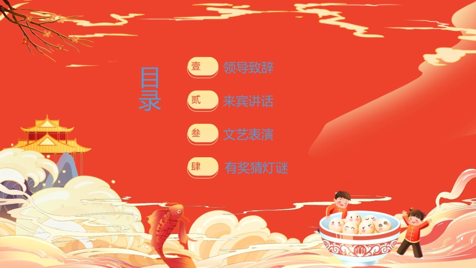 元宵晚会模板1.ppt_第2页