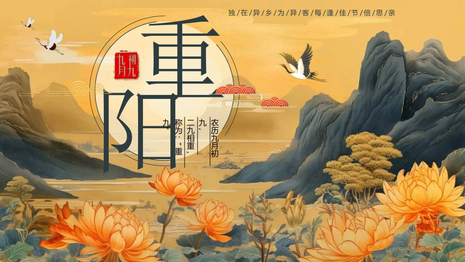 传统节日重阳节23.ppt_第1页
