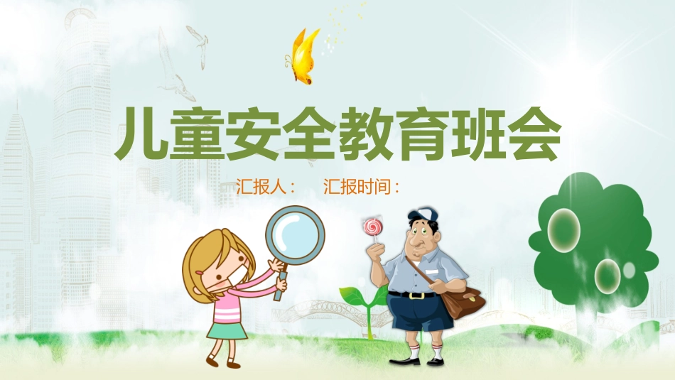 安全教育班会  2.pptx_第1页
