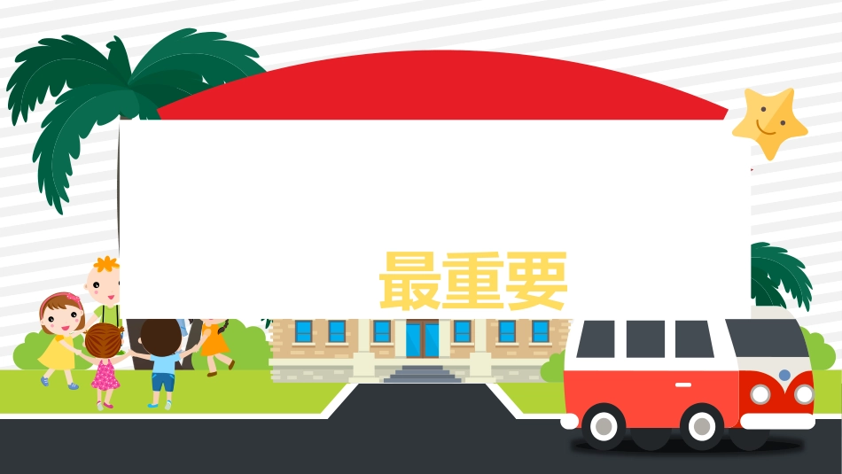 安全成长最重要(1).pptx_第1页