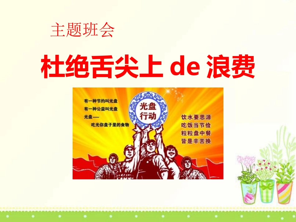 爱粮节粮_杜绝舌尖上的浪费_——主题班会.pptx_第1页