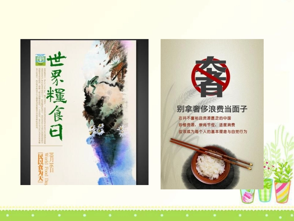 爱粮节粮_杜绝舌尖上的浪费_——主题班会.pptx_第2页