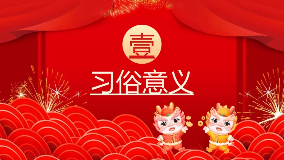 传统节日春节习俗7.ppt_第3页