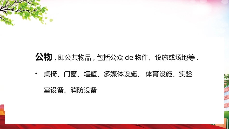 爱护学校公物PPT课件.pptx_第3页