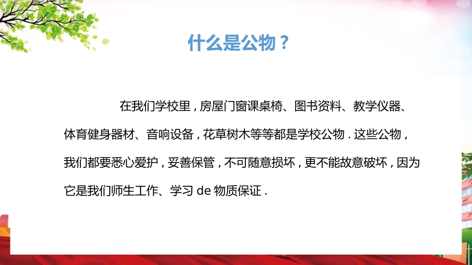 爱护学校公物PPT课件(1).pptx_第2页