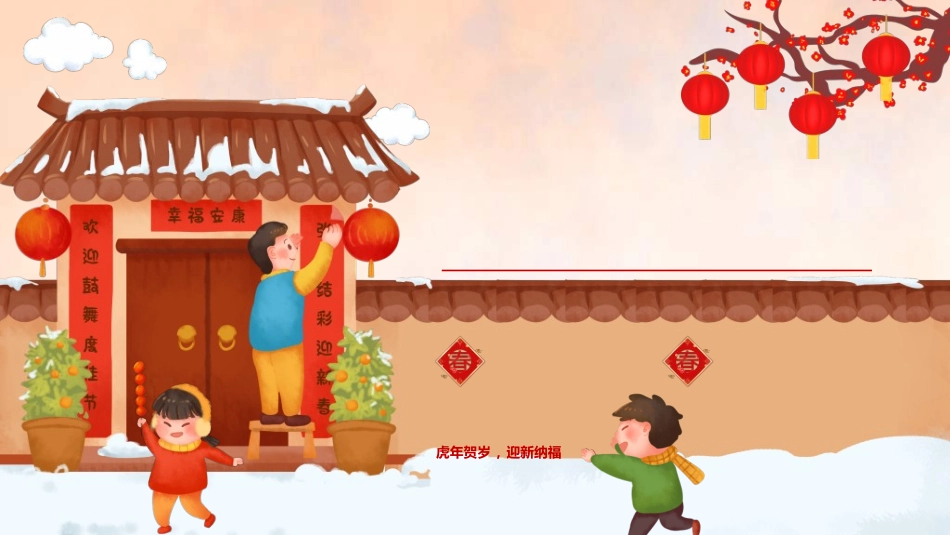 传统节日春节习俗55.ppt_第1页