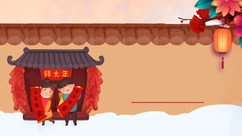 传统节日春节习俗55.ppt_第3页
