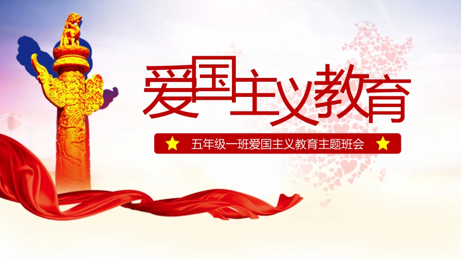爱国主义教育.pptx_第1页