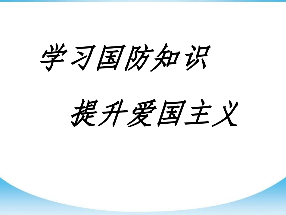 爱国主义国防教育主题班会课件.pptx_第1页