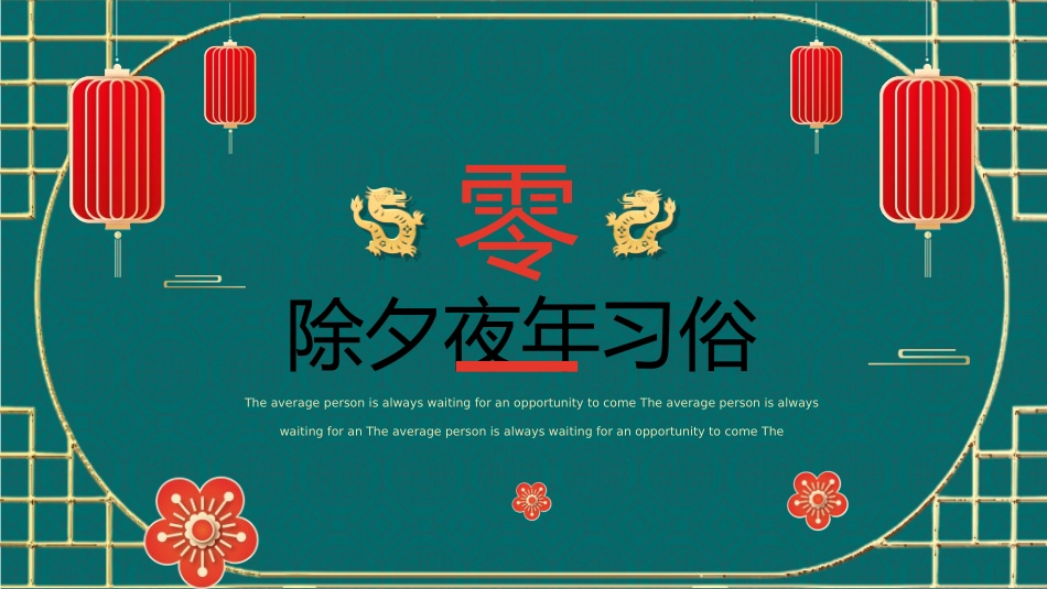 传统节日春节习俗350.ppt_第3页
