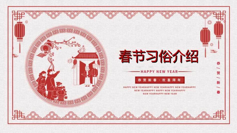 传统节日春节习俗341.ppt_第1页