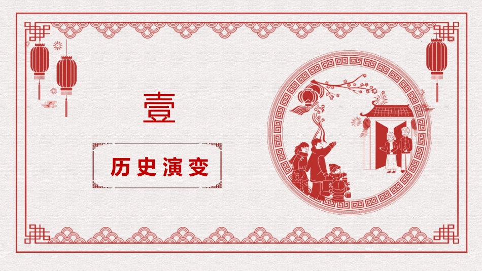 传统节日春节习俗341.ppt_第3页