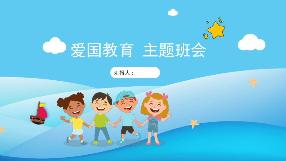 爱国教育主题班会(1).pptx_第1页
