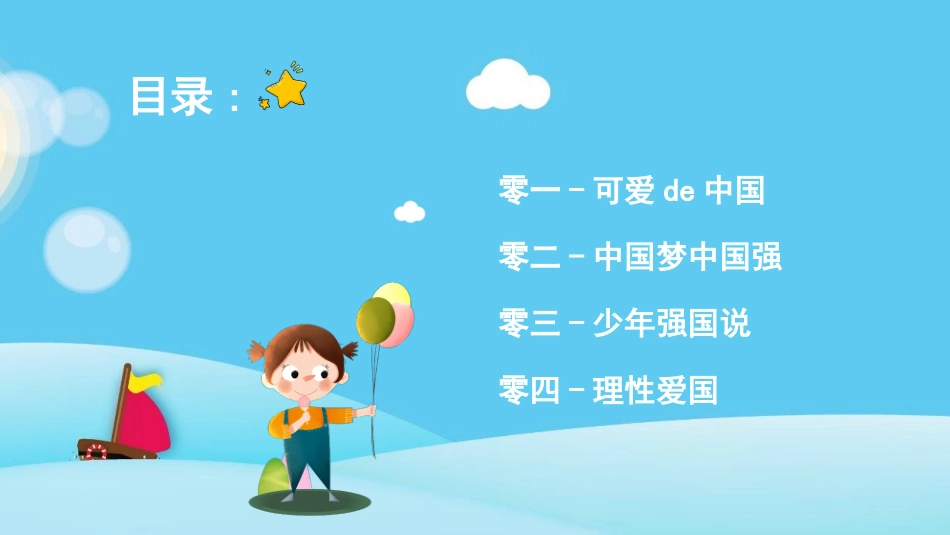 爱国教育主题班会(1).pptx_第2页