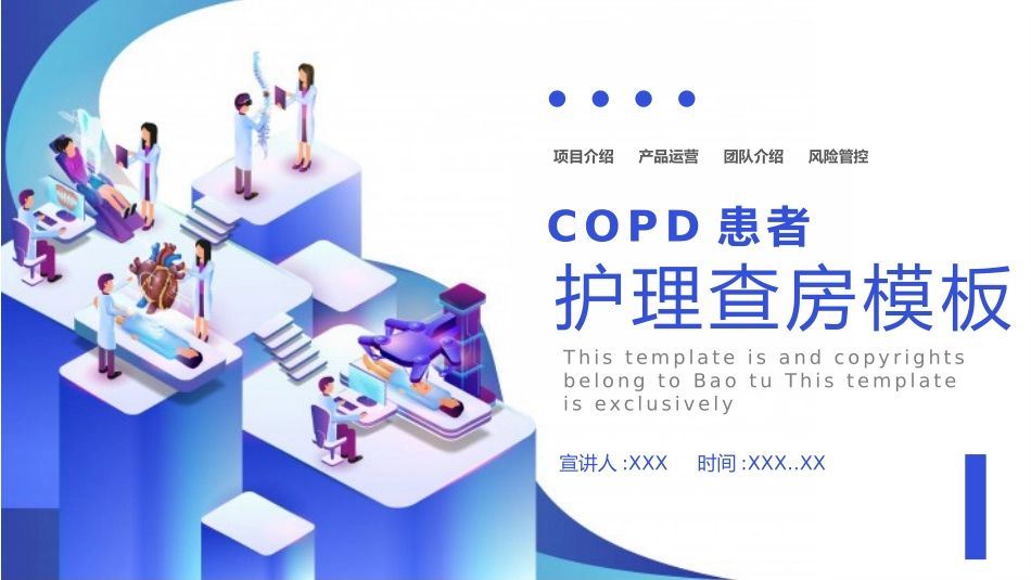 copd患者护理查房ppt模板.pptx_第1页