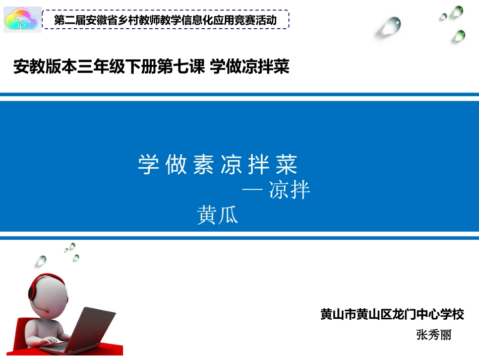 《学做凉拌菜》教学课件.pptx_第1页