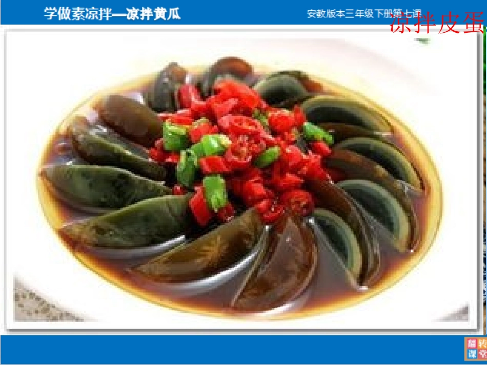 《学做凉拌菜》教学课件.pptx_第2页