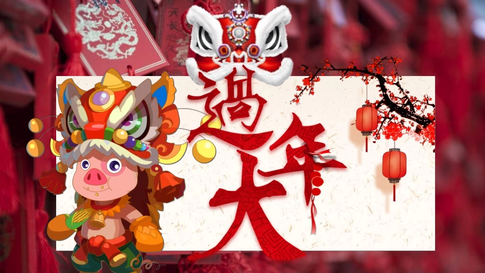 传统节日春节习俗318.ppt_第1页