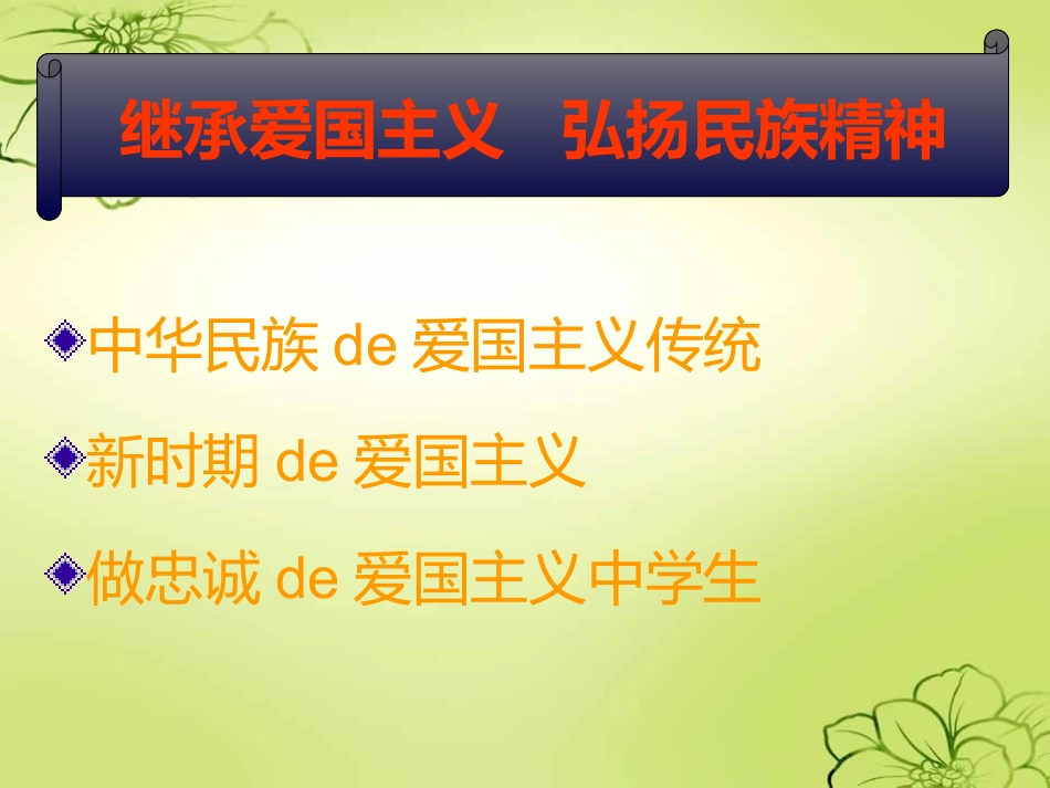 “爱国主义教育“主题班会.pptx_第3页