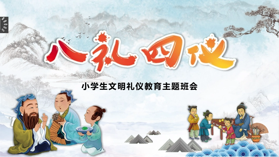 八礼四仪文明礼仪教育班会(1).pptx_第1页