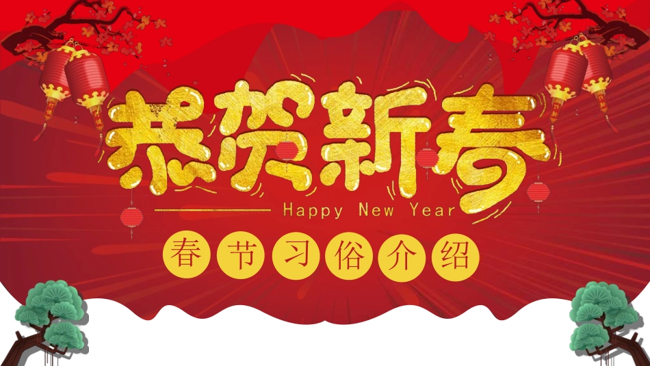 传统节日春节习俗247.ppt_第1页