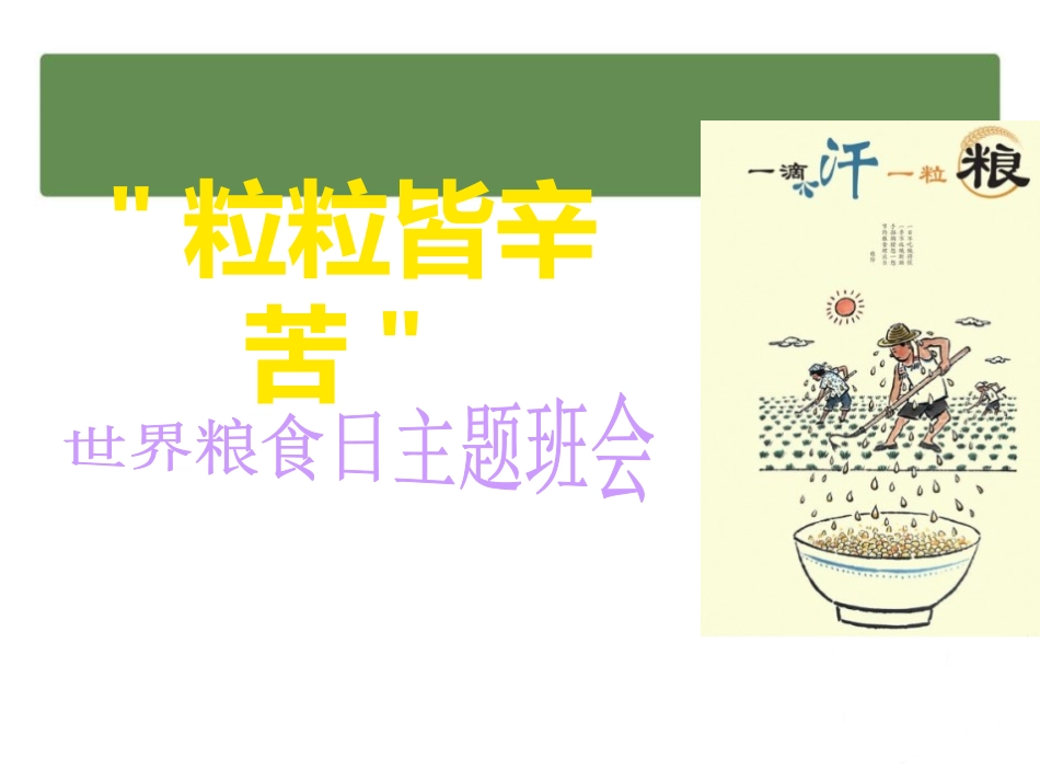 七年级 《世界粮食日粒粒皆辛苦》主题班会张PPT.pptx_第1页