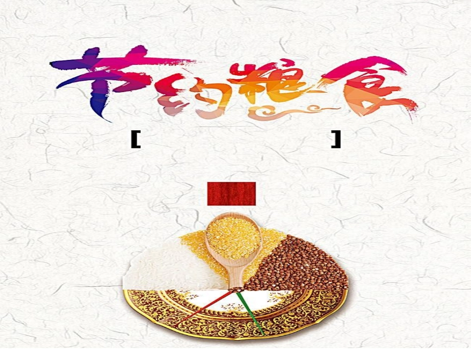 七年级 《世界粮食日粒粒皆辛苦》主题班会张PPT.pptx_第2页