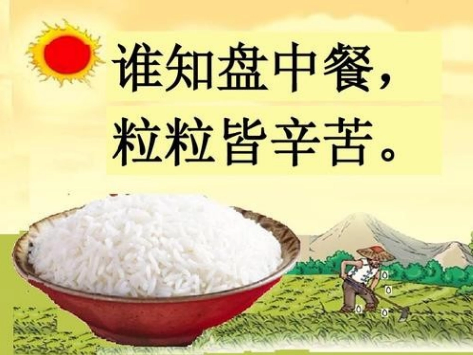 七年级 《世界粮食日粒粒皆辛苦》主题班会张PPT.pptx_第3页