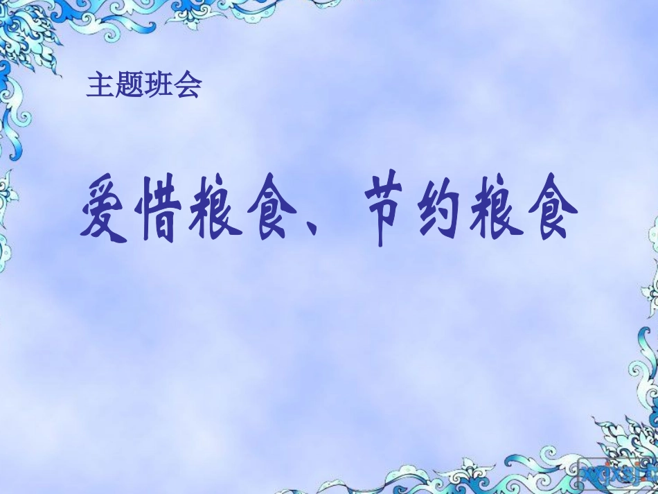 七年级 《爱惜粮食，节约粮食》主题班会张PPT.pptx_第1页