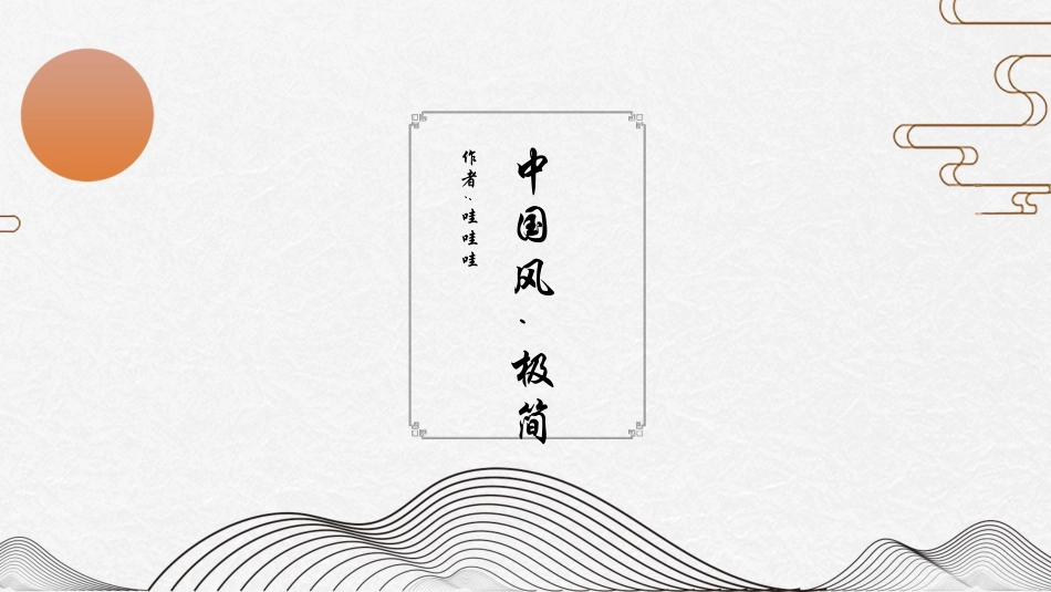 中国古风风格PPT模板21.pptx_第1页