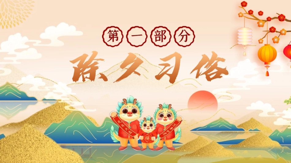 传统节日春节习俗164.ppt_第3页