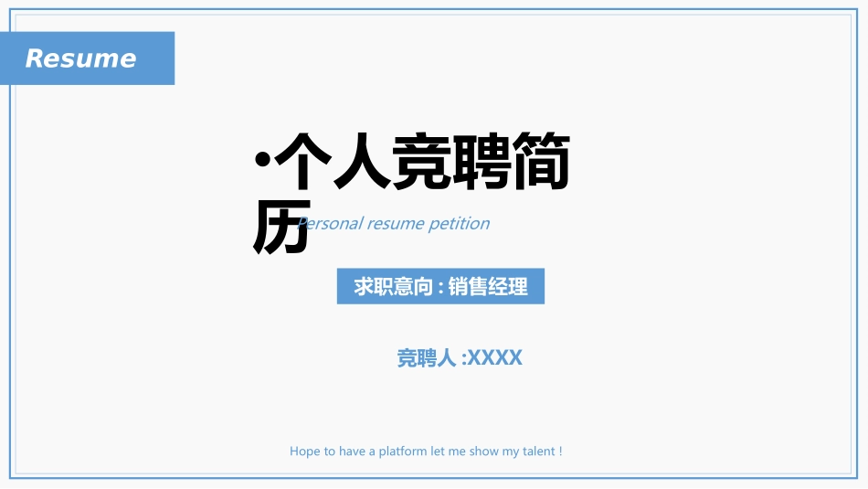 个人简历风格PPT模板8.pptx_第1页