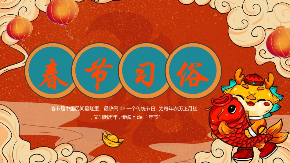 传统节日春节习俗150.ppt_第1页