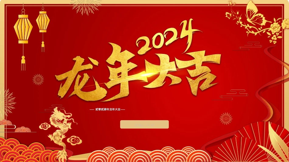 传统节日春节习俗148.ppt_第1页