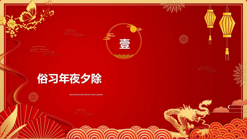 传统节日春节习俗148.ppt_第3页