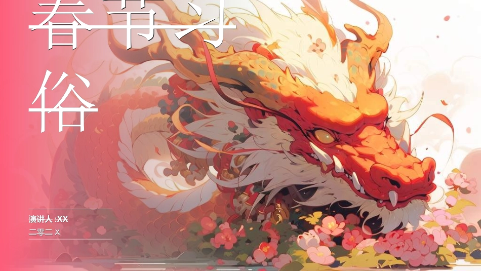 传统节日春节习俗147.ppt_第1页