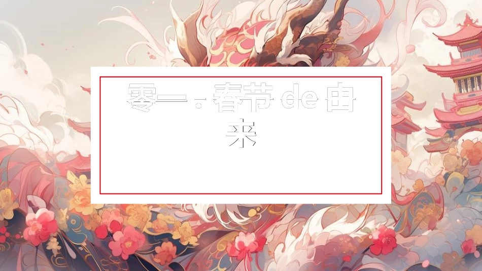 传统节日春节习俗147.ppt_第3页