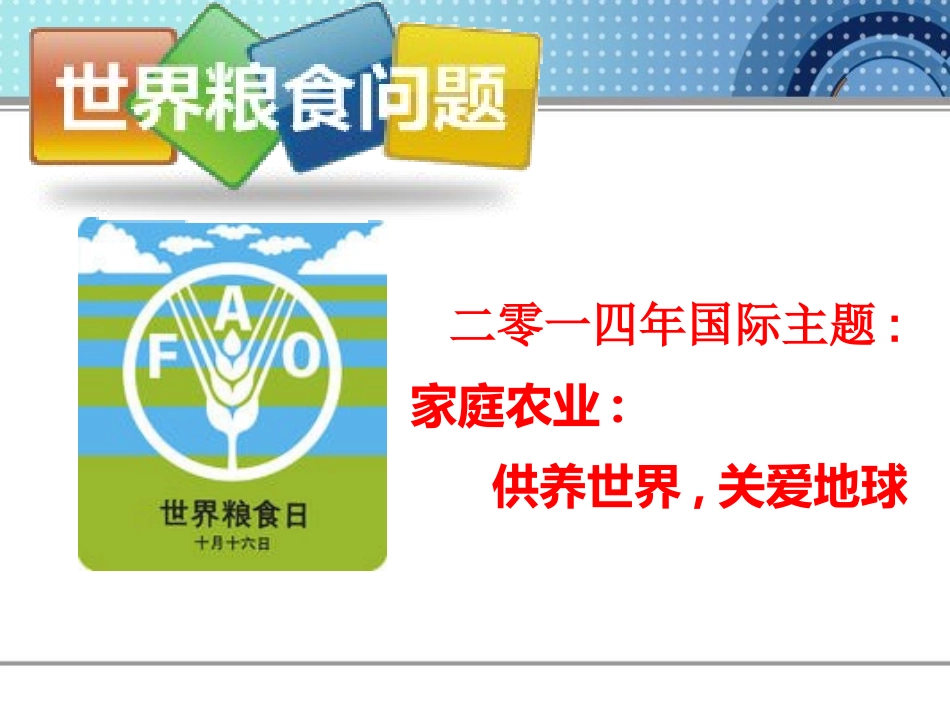 世界粮食日主题班会(2).pptx_第3页