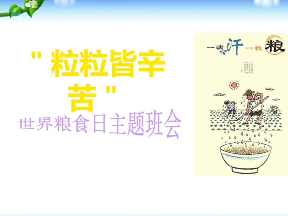 世界粮食日主题班会(1).pptx_第1页