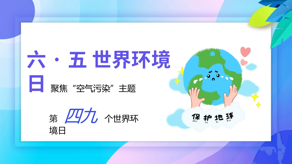 世界环境日主题班会PPT模板.pptx_第2页