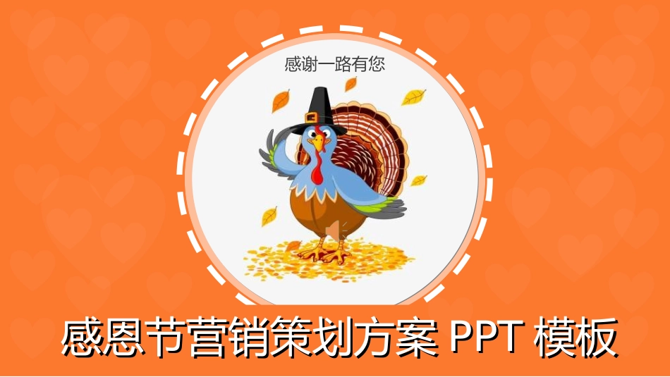 传统节日感恩节011.ppt_第1页