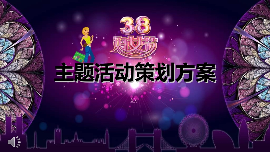传统节日妇女节012.ppt_第1页