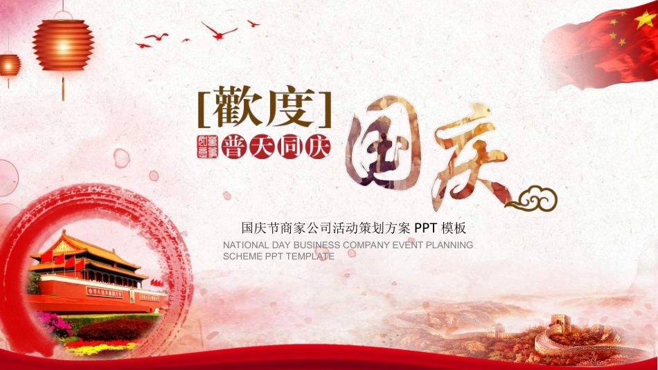 传统节日国庆节011.ppt_第1页