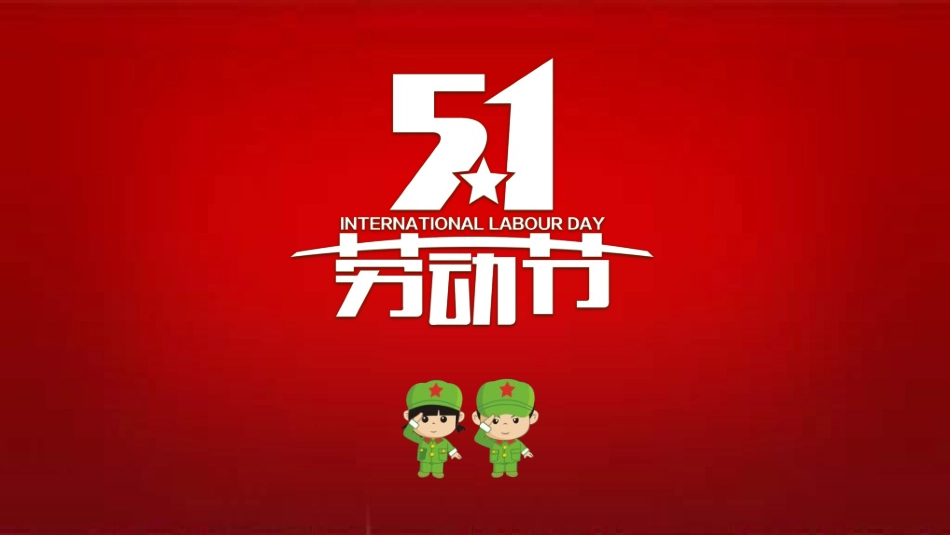 传统节日劳动节012.ppt_第2页