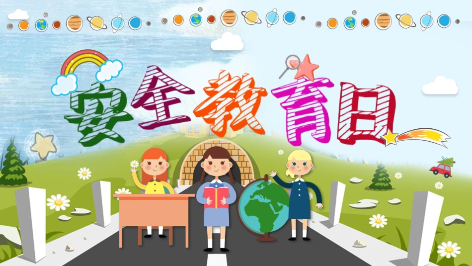 安全教育日课件.pptx_第1页