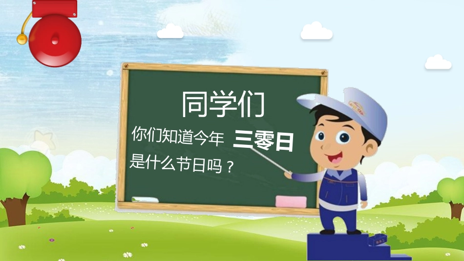 安全教育日课件.pptx_第2页