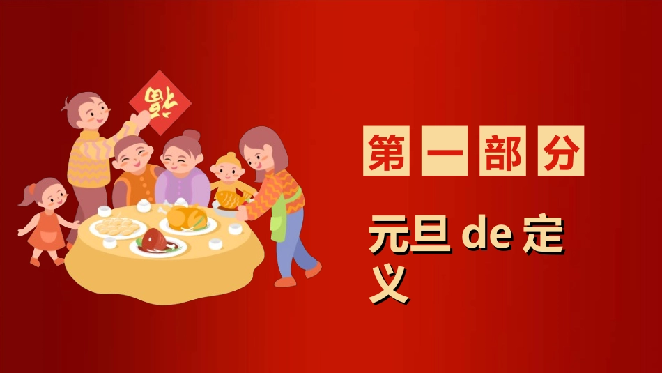 传统节日元旦节9.ppt_第3页
