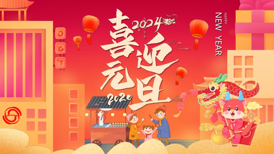 传统节日元旦节7.ppt_第1页
