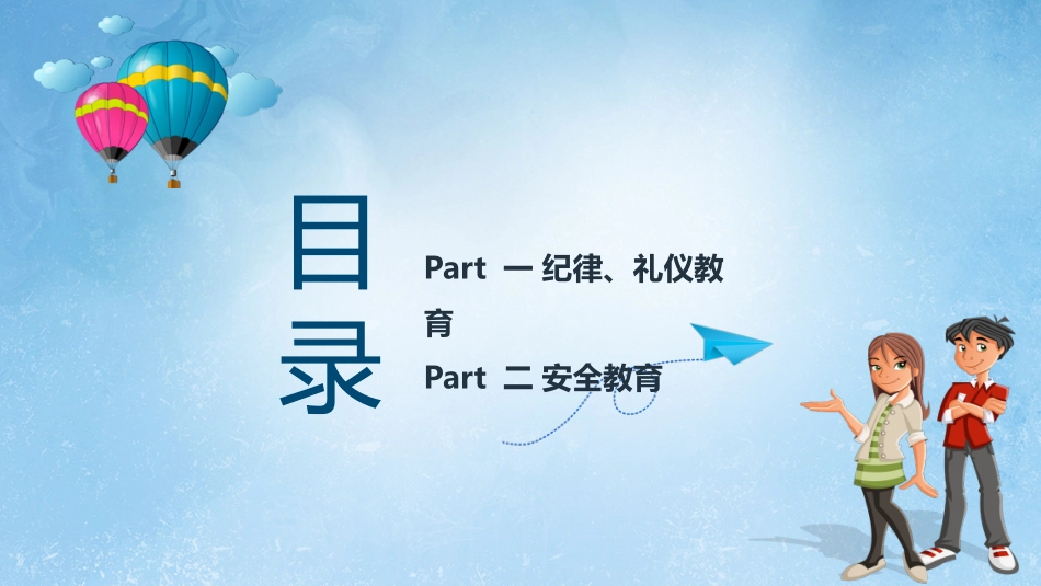 安全教育开学第一课.pptx_第2页