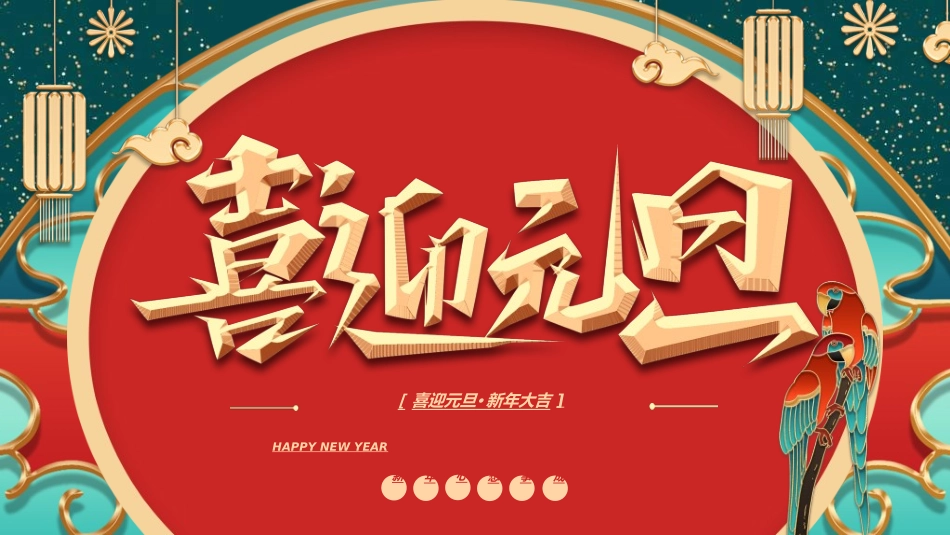 传统节日元旦节35.ppt_第1页